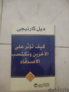 كتاب كيف تؤثر على الآخرين و تكتسب الاصدقاء 0