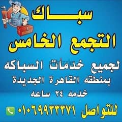 سباك التجمع الخامس 01069933371 0