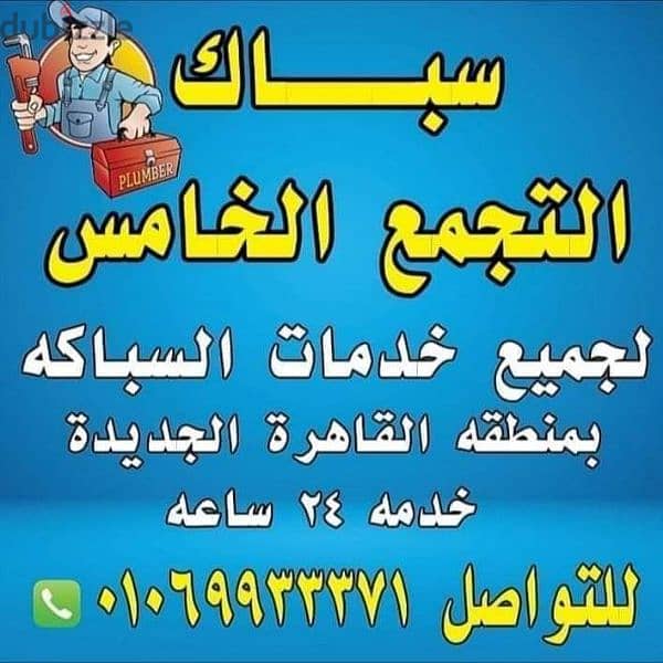 سباك التجمع الخامس 01069933371 1