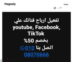 تفعيل ارباح قناتك علي
youtube, Facebook, TikTok 
 بخصم 50%