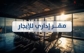 مقر إداري للإيجار 80م سموحة ( تقسيم القضاه )