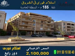 For sale, 185 sqm apartment in front, in a prime location in Shorouk City, immediate receipt