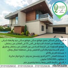 For Sale ارض اسكان مميز خالصة الثمن 510م موقع سكنى جيد واجهة شرقى ثانى قطعة من امتداد الاردنية المؤدى الى الموقف الاقليمى × الحى 33 فى العاشر من رمضان