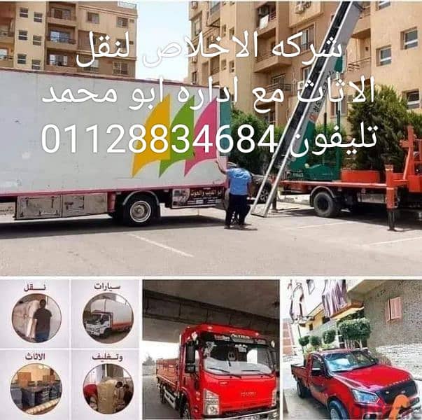 شركه الاخلاص لنقل الاثاث 01128834684 0