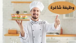 مطلوب شيف و مساعد شيف لسلسله مطاعم ( فرع الرحاب )