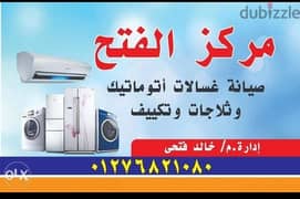 مركز الفتح لصيانة الاجهزة منزلية