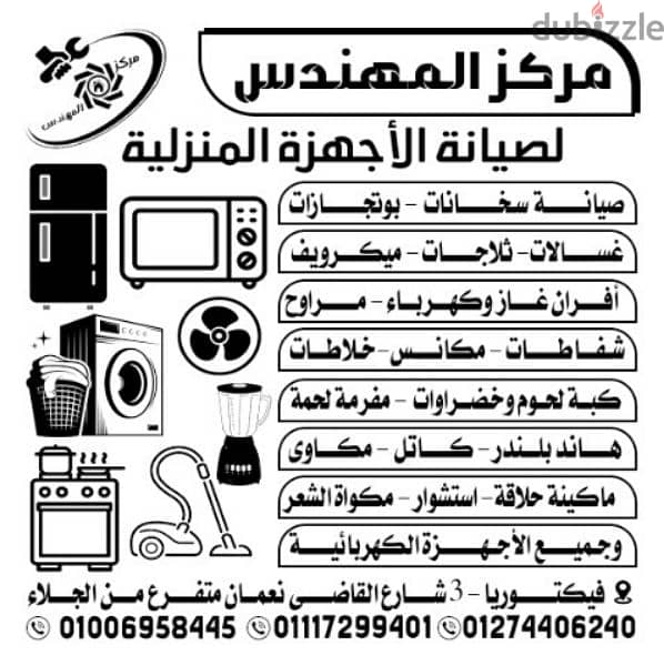 صيانة الأجهزة المنزلية،، غسالة ثلاجة،، بوتجاز سخان،، 01274406240 0