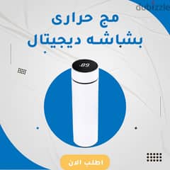 مج حراري يجافظ الحراره بارد و سخن بشاشه ديجيتل