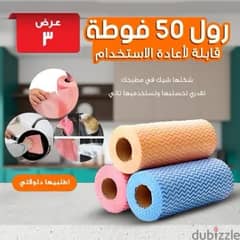 عرض 3 رول (50 فوطة قابلة لأعادة الاستخدام )