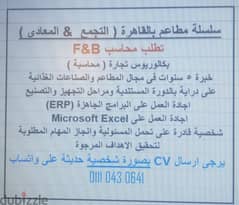 مطلوب محاسب F&B للعمل بسلسلة مطاعم كبرى بالقاهرة