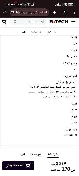 سخان فريش 6 لتر غاز طبيعي استعمال 5 شهور ومعاه باقي الضمان 8