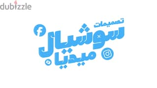 تصميم سوشيال ميديا - Social Media design 0