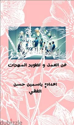 كتاب فن العمل و التطورات الحياتيه pdf