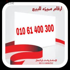 رقم مميز فودافون كارت شحن للبيع بسعر مميز جدا