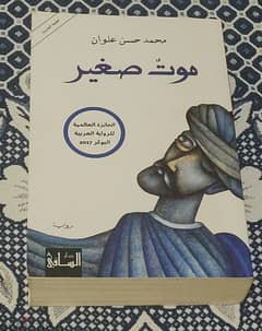 كتاب "موت صغير" نسخة أصلية