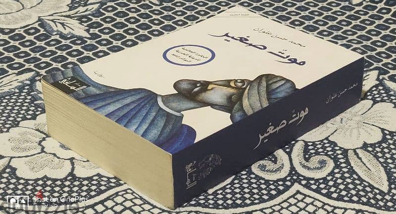 كتاب "موت صغير" نسخة أصلية 1