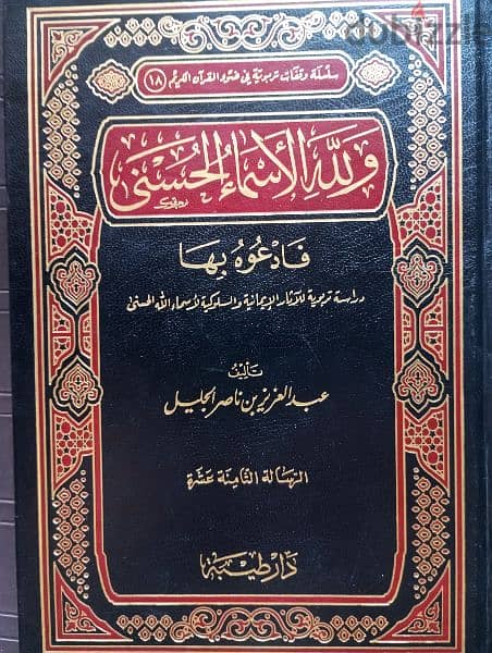 كتاب ولله الأسماء الحسنى فادعوه بها لعبد العزيز ناصر الجليل 0