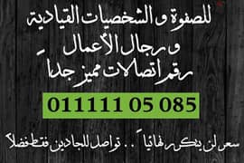 للصفوة و أصحاب المهن الراقية/قيادية/قضائية رقم VIPاتصالات سعر لن يتكرر