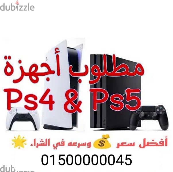 مطلوب بلايستيشن 4 و ps5 للتواصل فون 0