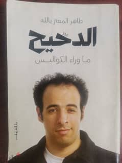 كتاب الدحيح