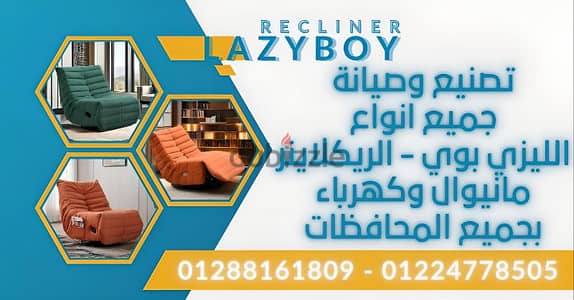 ليزي بوي ركلينر lazy boy-Recliner للتواصل 01288161809