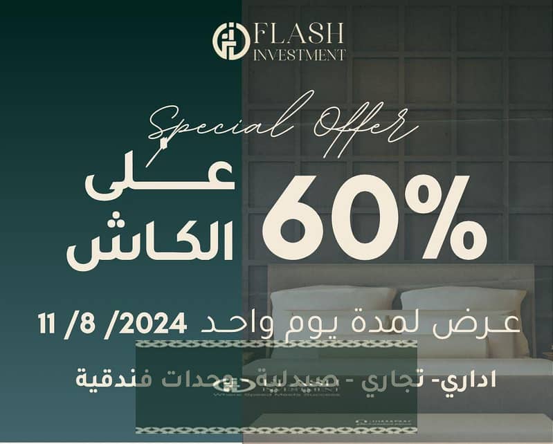 استثمار بخصم 60% مع شركه اداره عالميه 3