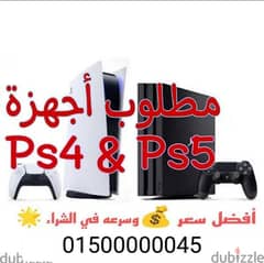 مطلوب بلايستيشن ps5 و ps4