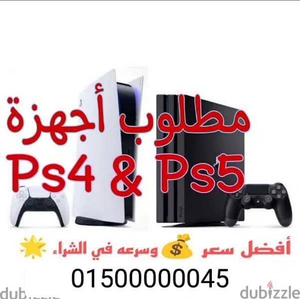 مطلوب بلايستيشن ps5 و ps4 0