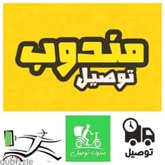 مطلوب مندوب توصيل - لشركه البدر للتوريد المواد الغذائيه