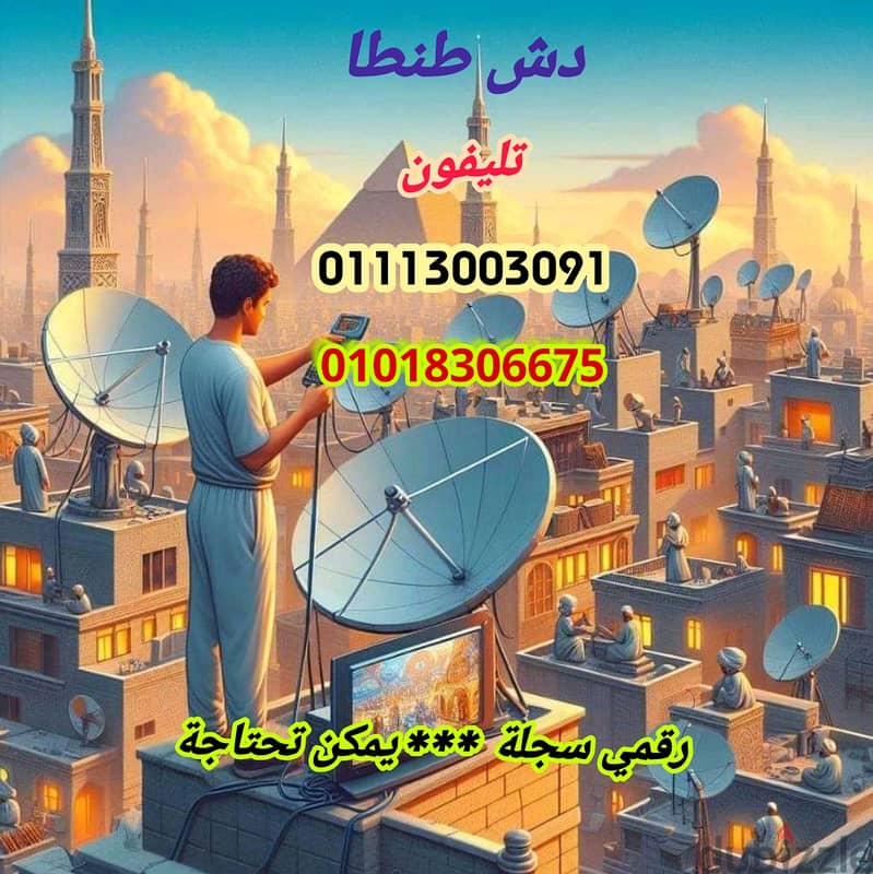 فني دش طنطا ( ستالايت) 0