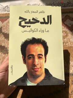 كتاب الدحيح ما وراء الكواليس