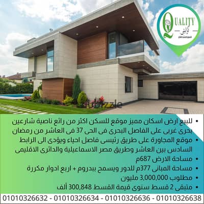 For Sale ارض اسكان مميز مساحة 687م موقع للسكن اكثر من رائع ناصية شارعين بحرى غربى على الفاصل البحرى بين المجاورات فى الحى 37 فى العاشر من رمضان