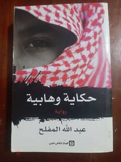 كتاب "حكاية وهابية"