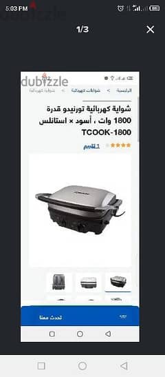 شوايه كهربائية تورنيدو