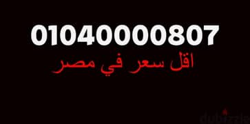 قابل للتفاوض لسرعة البيع خط فودافون مميز جدا علي نظام 14قرش