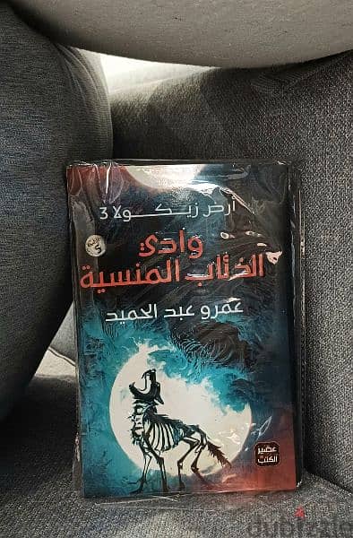 رواية أرض زيكولا 3 - وادي الذئاب /د. عمرو عبدالحميد