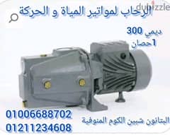 ماتور مياه demi 300