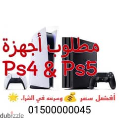 مطلوب بلايستيشن ps4 ps5 للتواصل 01500000045