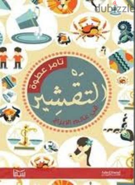 كتاب التقشير في عالم الابراج 0