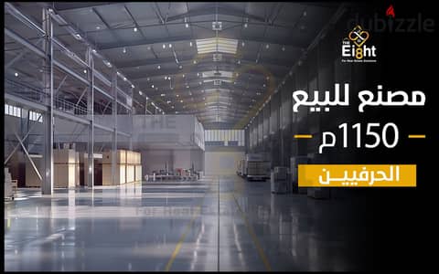 Factory for Sale 1150 m alharfiayn ( El Qabary )