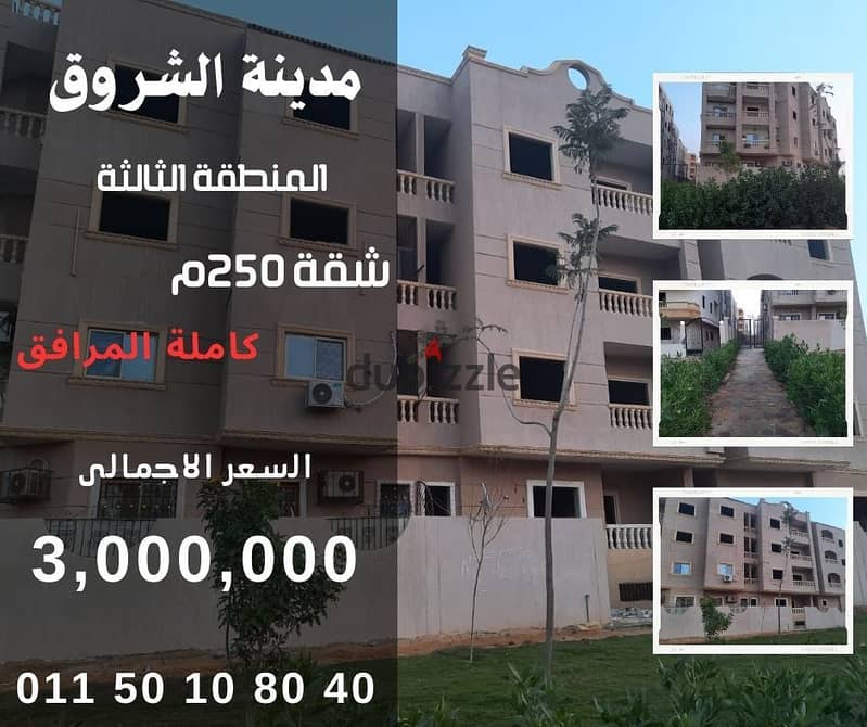 A 250 sqm apartment with a 50 sqm roof garden for sale in Shorouk, immediate receipt, complete with facilities 0