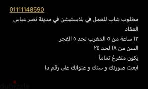 مطلوب شاب للعمل في بلايستيشن في مدينة نصر