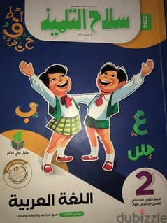 كتاب سلاح التلميذ لللغة العربية لصف الثاني الابتدائي