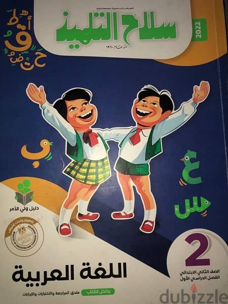 كتاب سلاح التلميذ لللغة العربية لصف الثاني الابتدائي 0