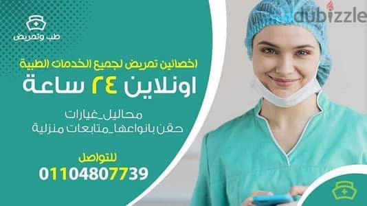 خدمات تمريض منزلي سريعه