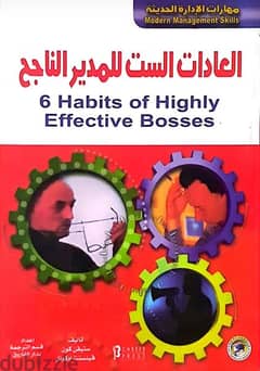 كتاب العادات الست للمدير الناجح