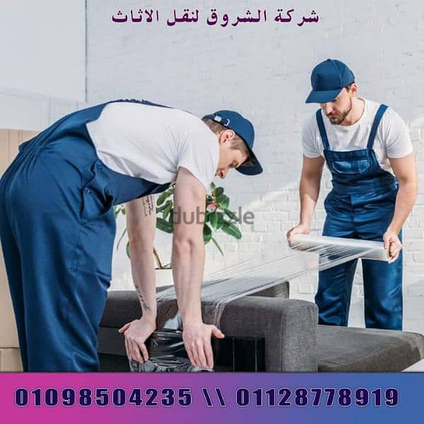 ونش شركة الشروق لنقل عفش 01128778919 اكتوبرنصرحلوان المقطم عبور التجمع 4