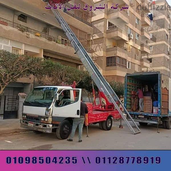 ونش شركة الشروق لنقل عفش 01128778919 اكتوبرنصرحلوان المقطم عبور التجمع 8