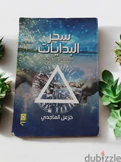 كتاب سحر البدايات