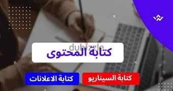 كورس كتابة المحتوى / سيناريو - كتابة المحتوى الإعلاني السوشيال ميديا